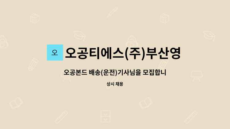 오공티에스(주)부산영업소 - 오공본드 배송(운전)기사님을 모집합니다. : 채용 메인 사진 (더팀스 제공)