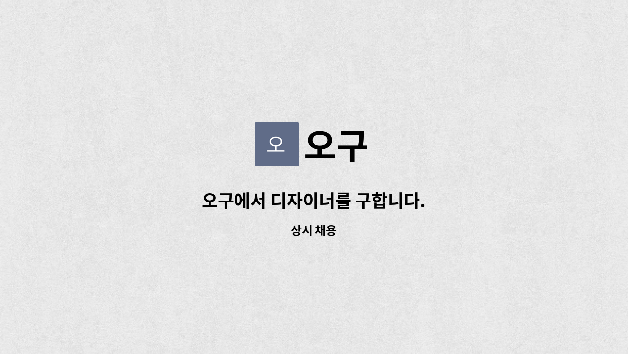 오구 - 오구에서 디자이너를 구합니다. : 채용 메인 사진 (더팀스 제공)