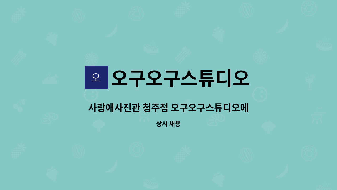 오구오구스튜디오 - 사랑애사진관 청주점 오구오구스튜디오에서 함께 일하실 TM사원/시간제 모십니다 : 채용 메인 사진 (더팀스 제공)