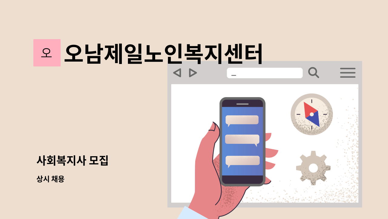 오남제일노인복지센터 - 사회복지사 모집 : 채용 메인 사진 (더팀스 제공)