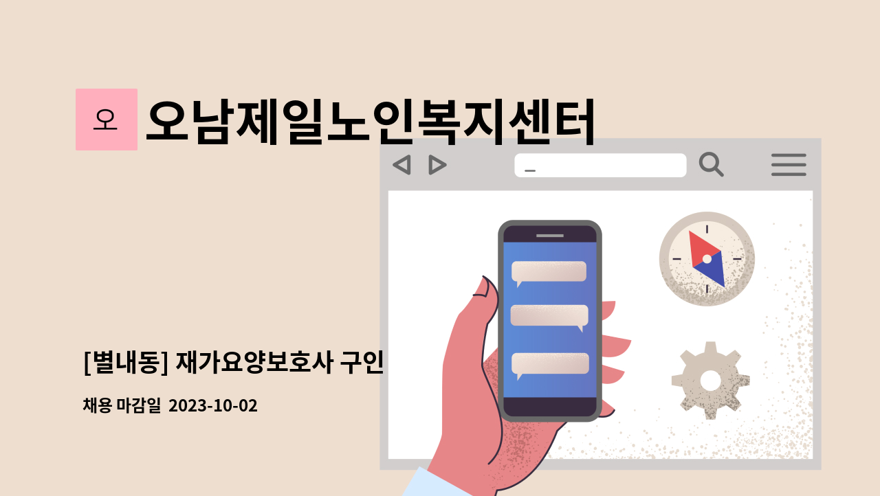 오남제일노인복지센터 - [별내동] 재가요양보호사 구인 : 채용 메인 사진 (더팀스 제공)