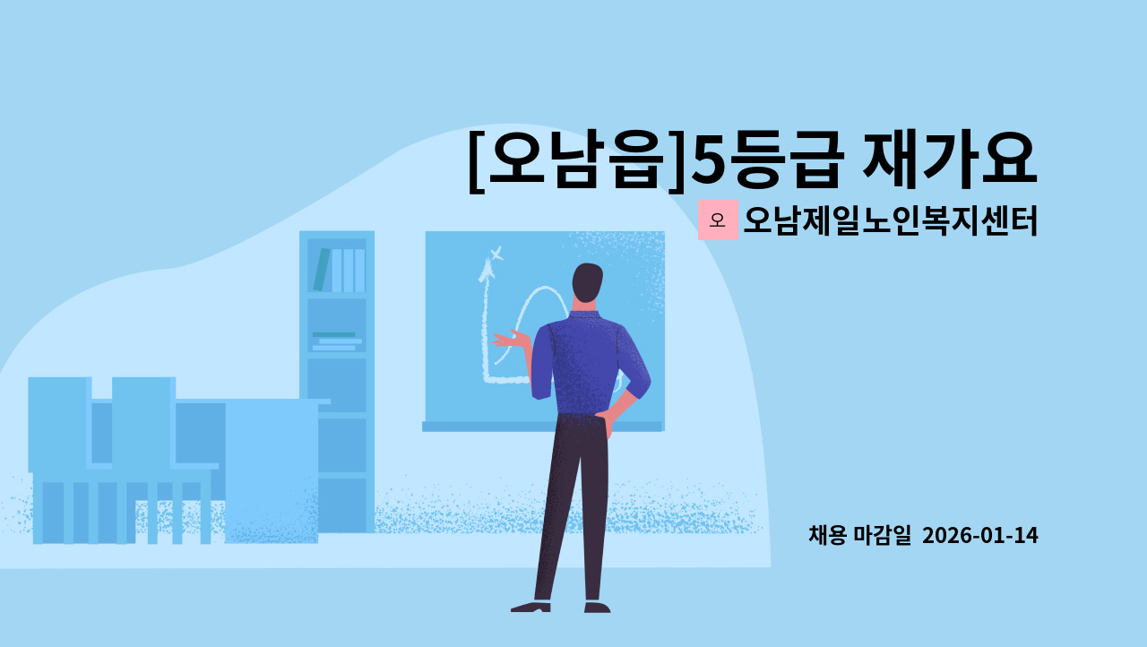 오남제일노인복지센터 - [오남읍]5등급 재가요양보호사 구인(주5회/일3시간)/시급10,320원 (주휴수당등 포함시 13,000원) : 채용 메인 사진 (더팀스 제공)