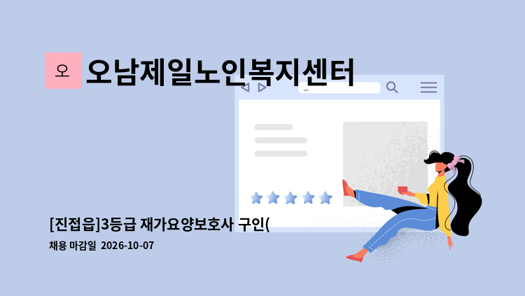 오남제일노인복지센터 - [진접읍]3등급 재가요양보호사 구인(주5일/일3시간)/시급10,320원 (주휴수당등 포함시 13,000원) : 채용 메인 사진 (더팀스 제공)