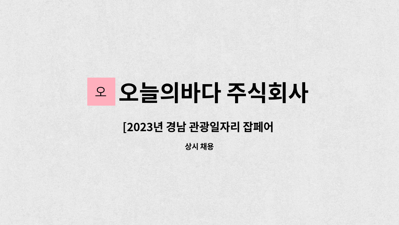 오늘의바다 주식회사 - [2023년 경남 관광일자리 잡페어 참여기업] tttLAB백앤드/프론트엔드 개발자모집 : 채용 메인 사진 (더팀스 제공)