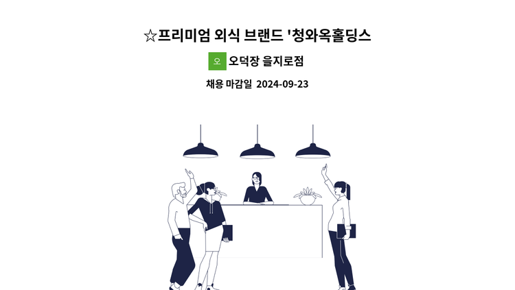 오덕장 을지로점 - ☆프리미엄 외식 브랜드 '청와옥홀딩스' 브랜드_오덕장_ 홀서빙 및 주방조리 직원채용☆  [서울관악고용센터 만남의날행사] : 채용 메인 사진 (더팀스 제공)