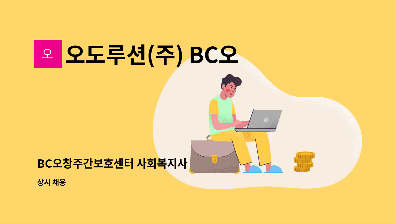 오도루션(주) BC오창주야간보호센터 - BC오창주간보호센터 사회복지사 : 채용 메인 사진 (더팀스 제공)