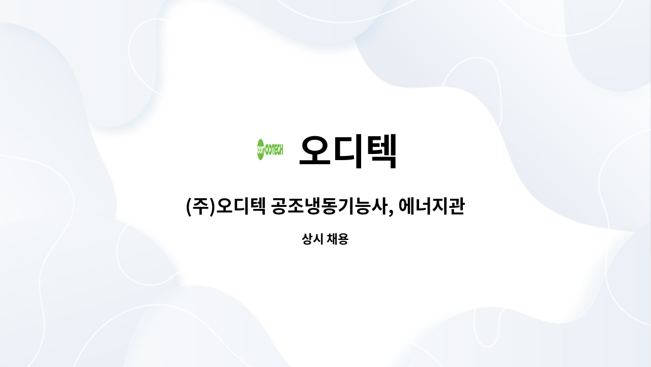 오디텍 - (주)오디텍 공조냉동기능사, 에너지관리기능사 모집 : 채용 메인 사진 (더팀스 제공)