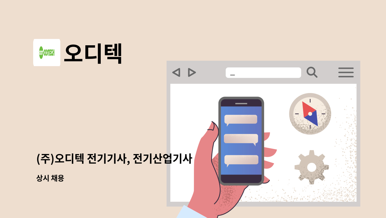 오디텍 - (주)오디텍 전기기사, 전기산업기사 모집 : 채용 메인 사진 (더팀스 제공)