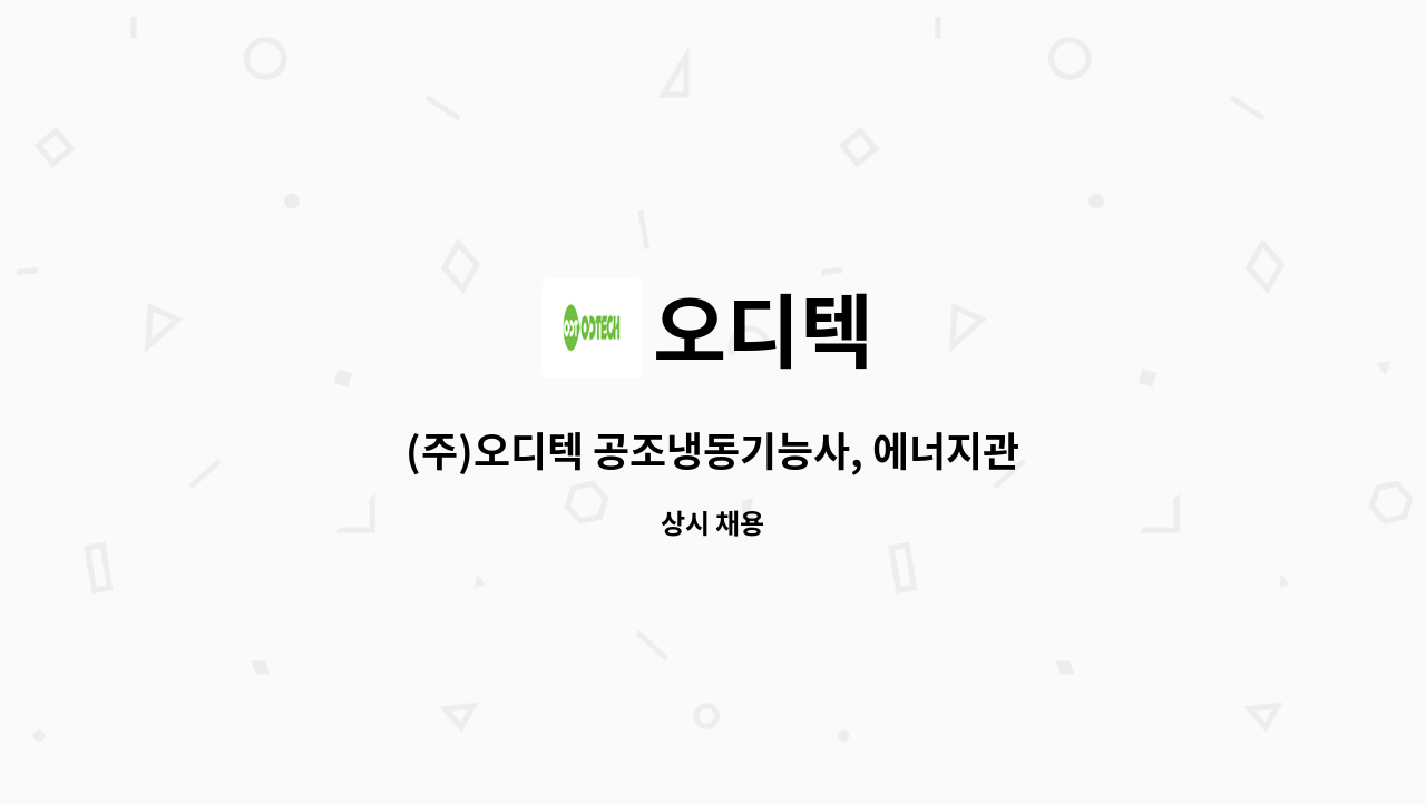 오디텍 - (주)오디텍 공조냉동기능사, 에너지관리기능사, 가스기능사 모집 : 채용 메인 사진 (더팀스 제공)