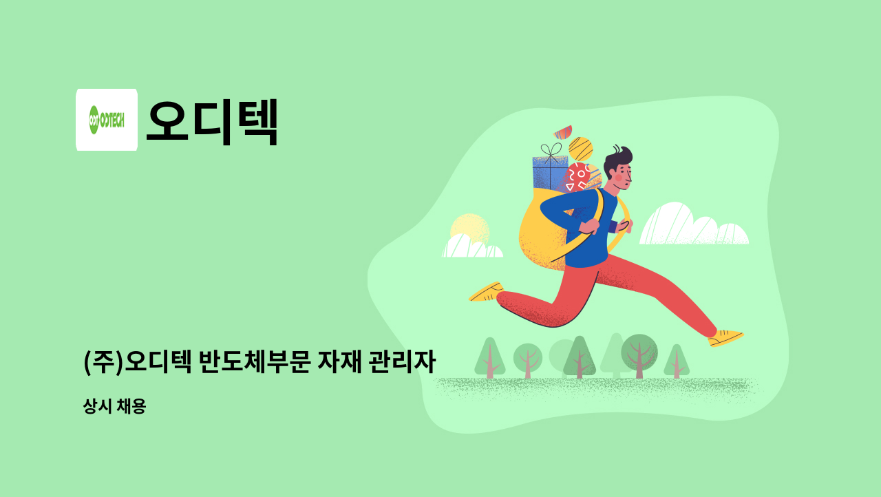 오디텍 - (주)오디텍 반도체부문 자재 관리자 모집 : 채용 메인 사진 (더팀스 제공)