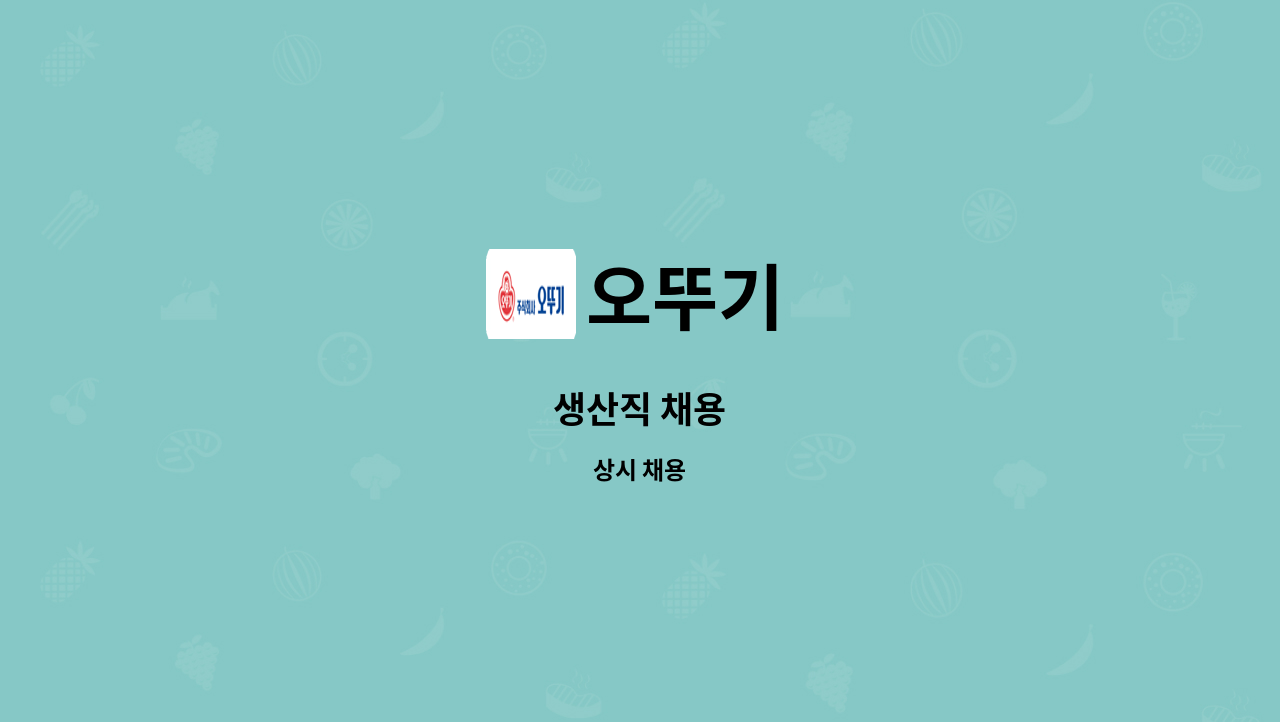 오뚜기 - 생산직 채용 : 채용 메인 사진 (더팀스 제공)