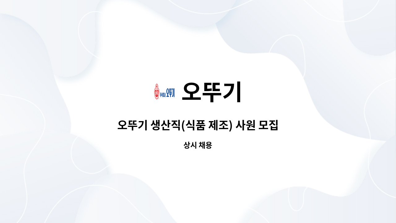 오뚜기 - 오뚜기 생산직(식품 제조) 사원 모집 [울주군청 채용대행] : 채용 메인 사진 (더팀스 제공)