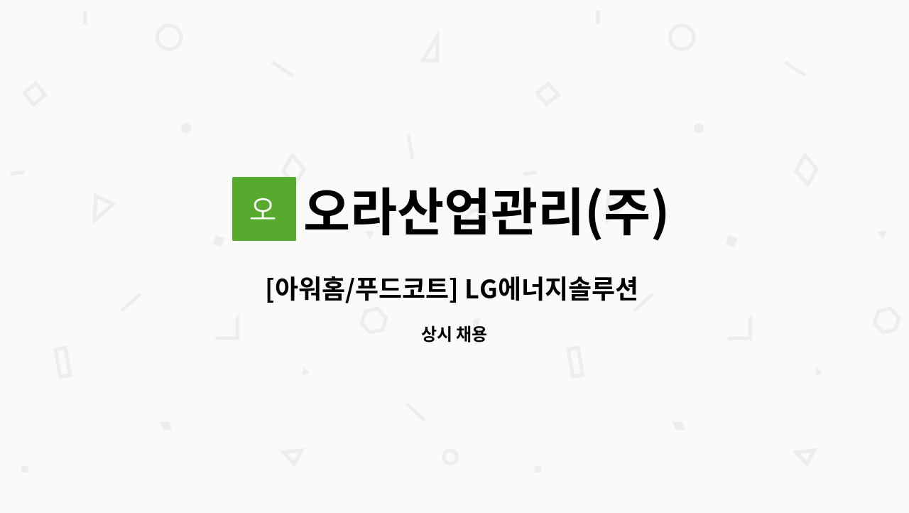 오라산업관리(주) - [아워홈/푸드코트] LG에너지솔루션 오창점 조리원 구인 : 채용 메인 사진 (더팀스 제공)