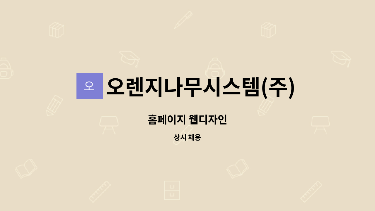 오렌지나무시스템(주) - 홈페이지 웹디자인 : 채용 메인 사진 (더팀스 제공)