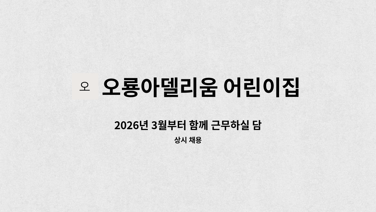 오룡아델리움 어린이집 - 2026년 3월부터 함께 근무하실 담임 교사 선생님을 모십니다. : 채용 메인 사진 (더팀스 제공)