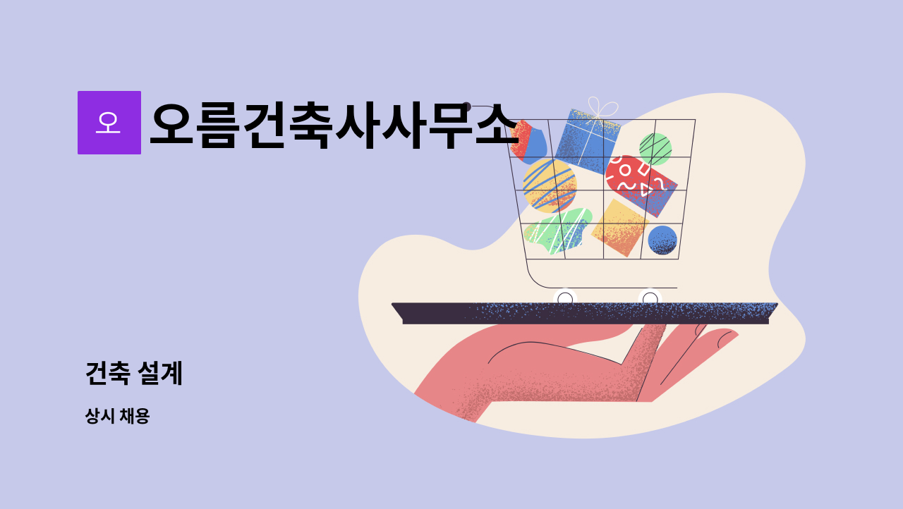 오름건축사사무소 - 건축 설계 : 채용 메인 사진 (더팀스 제공)