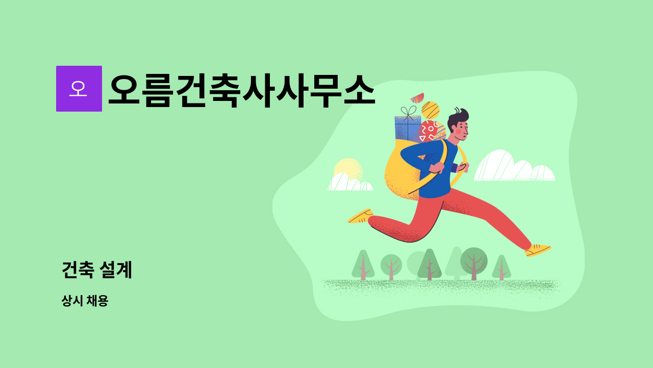 오름건축사사무소 - 건축 설계 : 채용 메인 사진 (더팀스 제공)