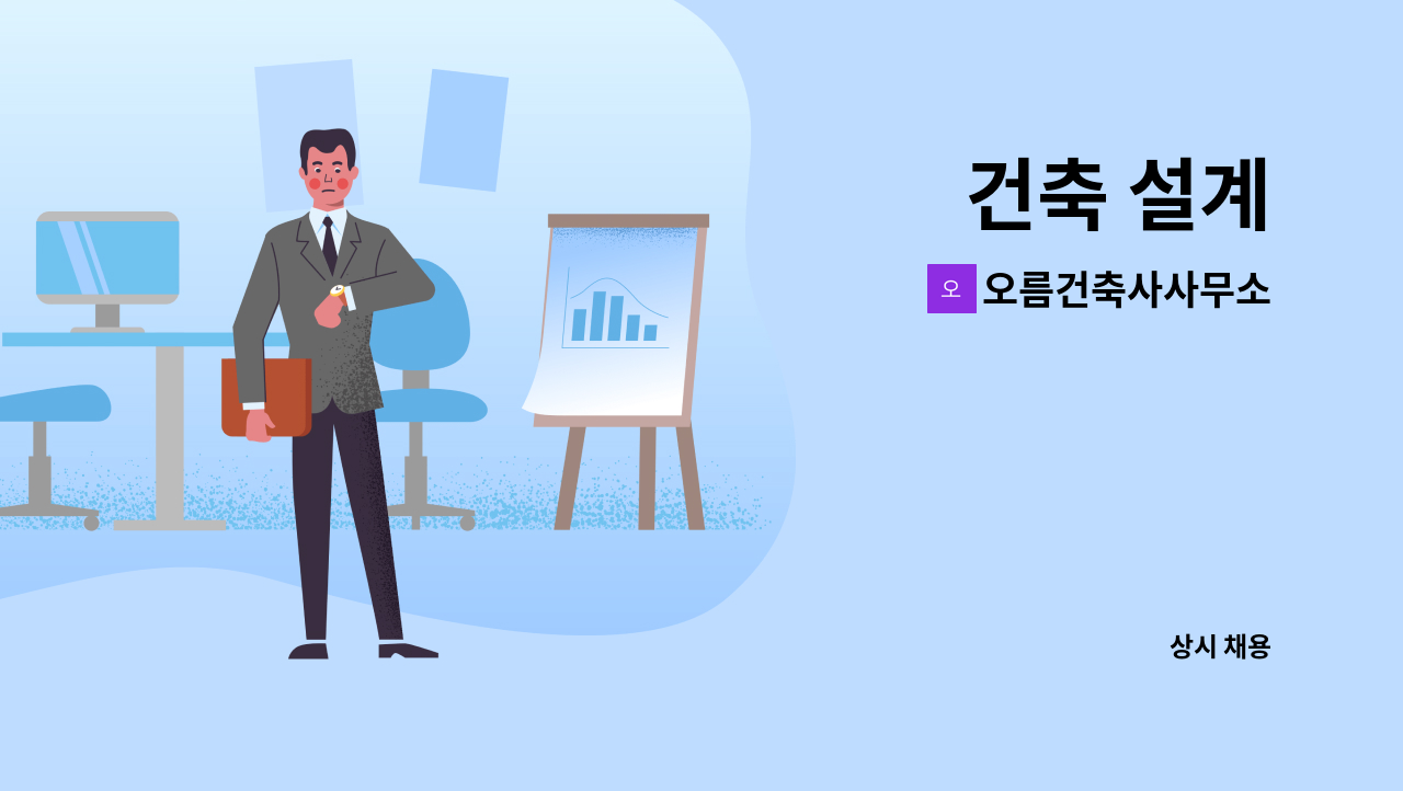 오름건축사사무소 - 건축 설계 : 채용 메인 사진 (더팀스 제공)