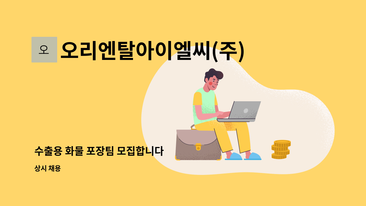 오리엔탈아이엘씨(주) - 수출용 화물 포장팀 모집합니다 : 채용 메인 사진 (더팀스 제공)