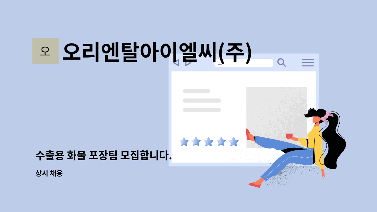 오리엔탈아이엘씨(주) - 수출용 화물 포장팀 모집합니다. : 채용 메인 사진 (더팀스 제공)