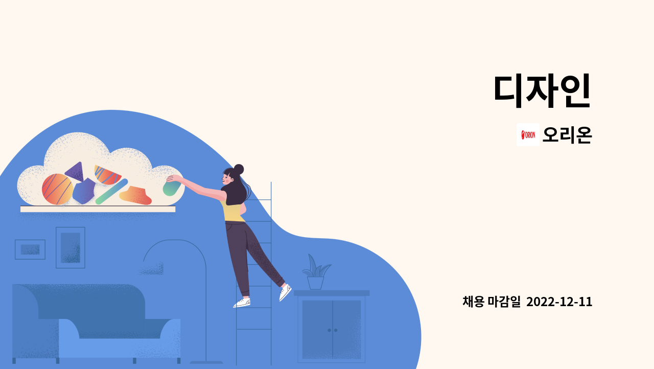 오리온 - 디자인 : 채용 메인 사진 (더팀스 제공)