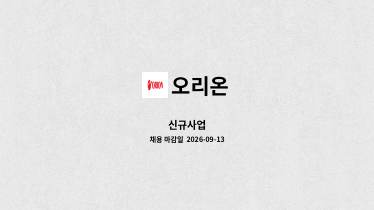 오리온 - 신규사업 : 채용 메인 사진 (더팀스 제공)