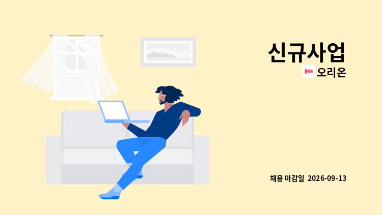 오리온 - 신규사업 : 채용 메인 사진 (더팀스 제공)