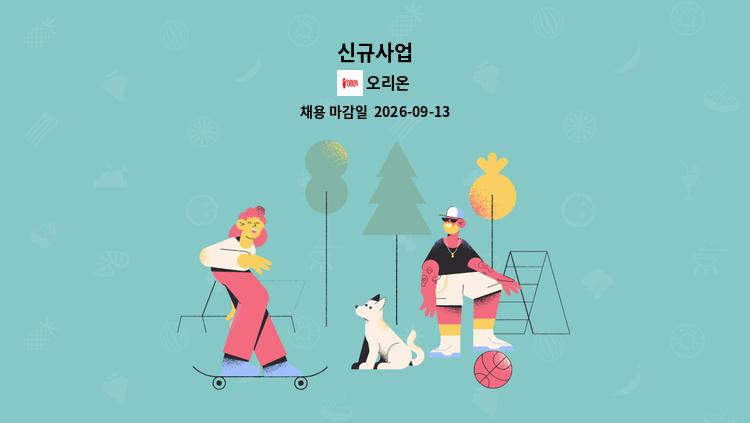 오리온 - 신규사업 : 채용 메인 사진 (더팀스 제공)