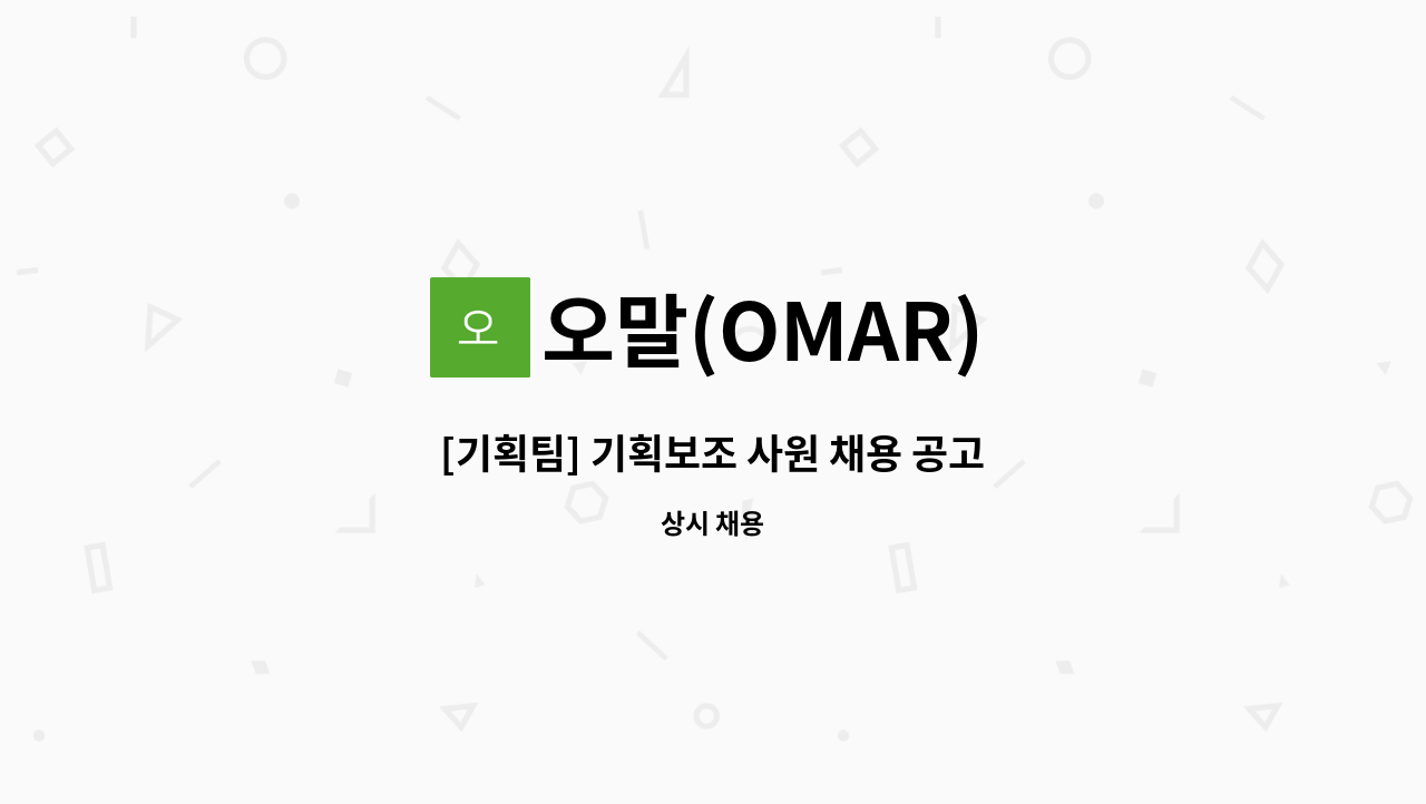 오말(OMAR) - [기획팀] 기획보조 사원 채용 공고 : 채용 메인 사진 (더팀스 제공)