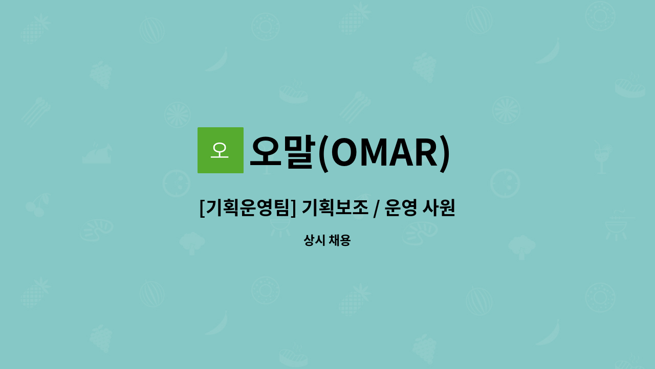 오말(OMAR) - [기획운영팀] 기획보조 / 운영 사원 채용 공고 : 채용 메인 사진 (더팀스 제공)