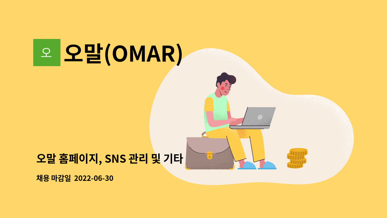 오말(OMAR) - 오말 홈페이지, SNS 관리 및 기타사무보조 구인 : 채용 메인 사진 (더팀스 제공)