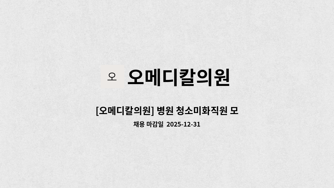 오메디칼의원 - [오메디칼의원] 병원 청소미화직원 모집합니다. (오전7시~오전10시) : 채용 메인 사진 (더팀스 제공)