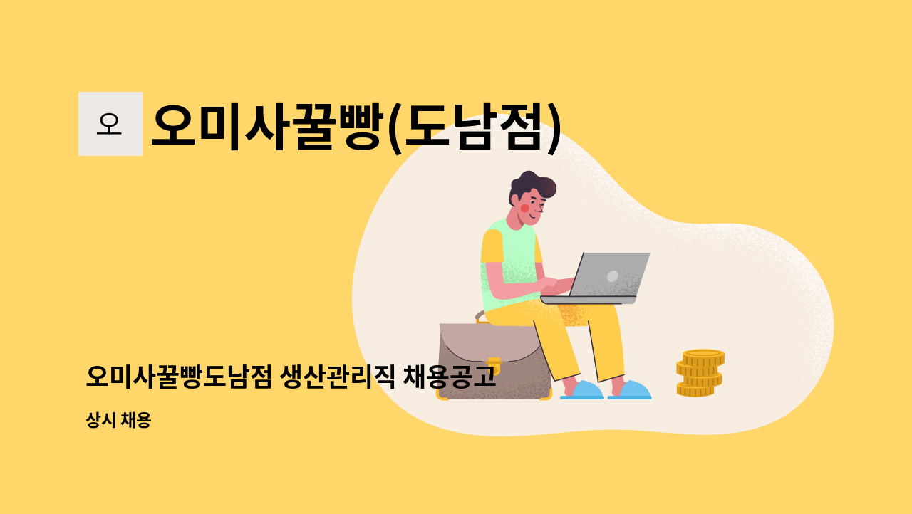 오미사꿀빵(도남점) - 오미사꿀빵도남점 생산관리직 채용공고 : 채용 메인 사진 (더팀스 제공)