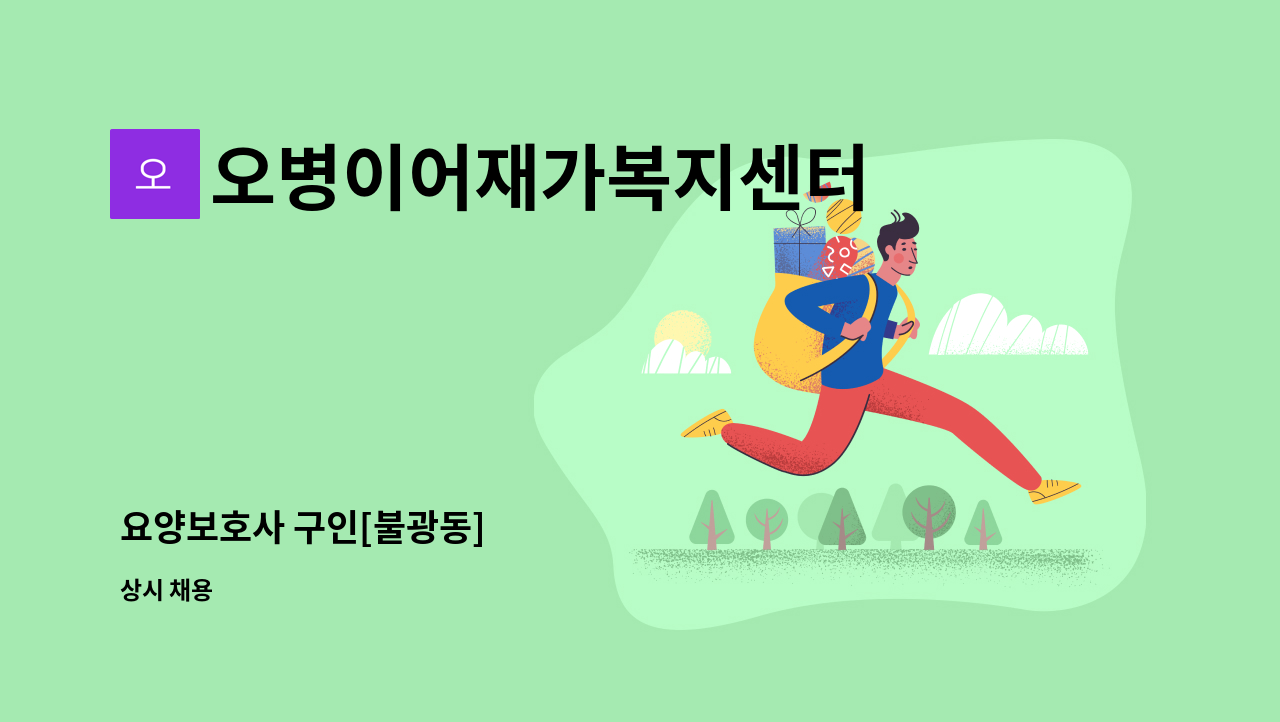 오병이어재가복지센터 - 요양보호사 구인[불광동] : 채용 메인 사진 (더팀스 제공)