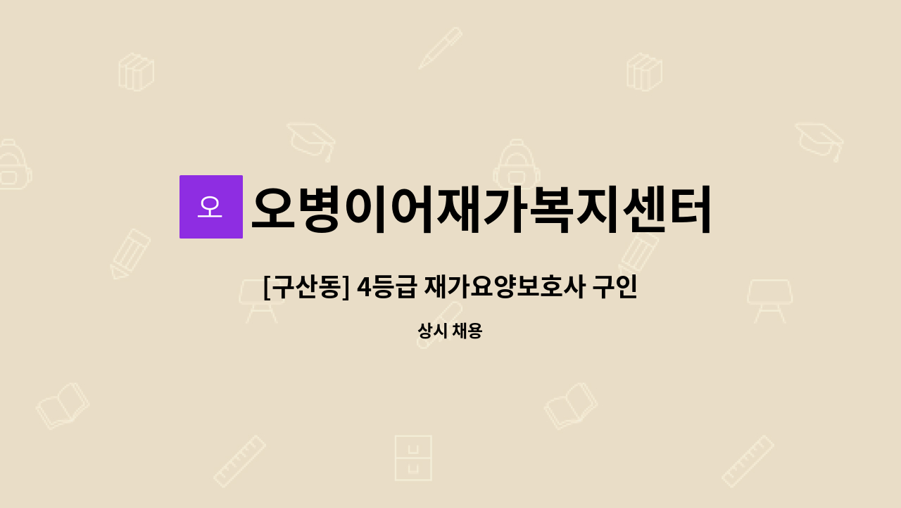 오병이어재가복지센터 - [구산동] 4등급 재가요양보호사 구인(오전) : 채용 메인 사진 (더팀스 제공)