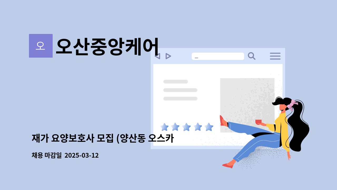 오산중앙케어 - 재가 요양보호사 모집 (양산동 오스카빌) : 채용 메인 사진 (더팀스 제공)