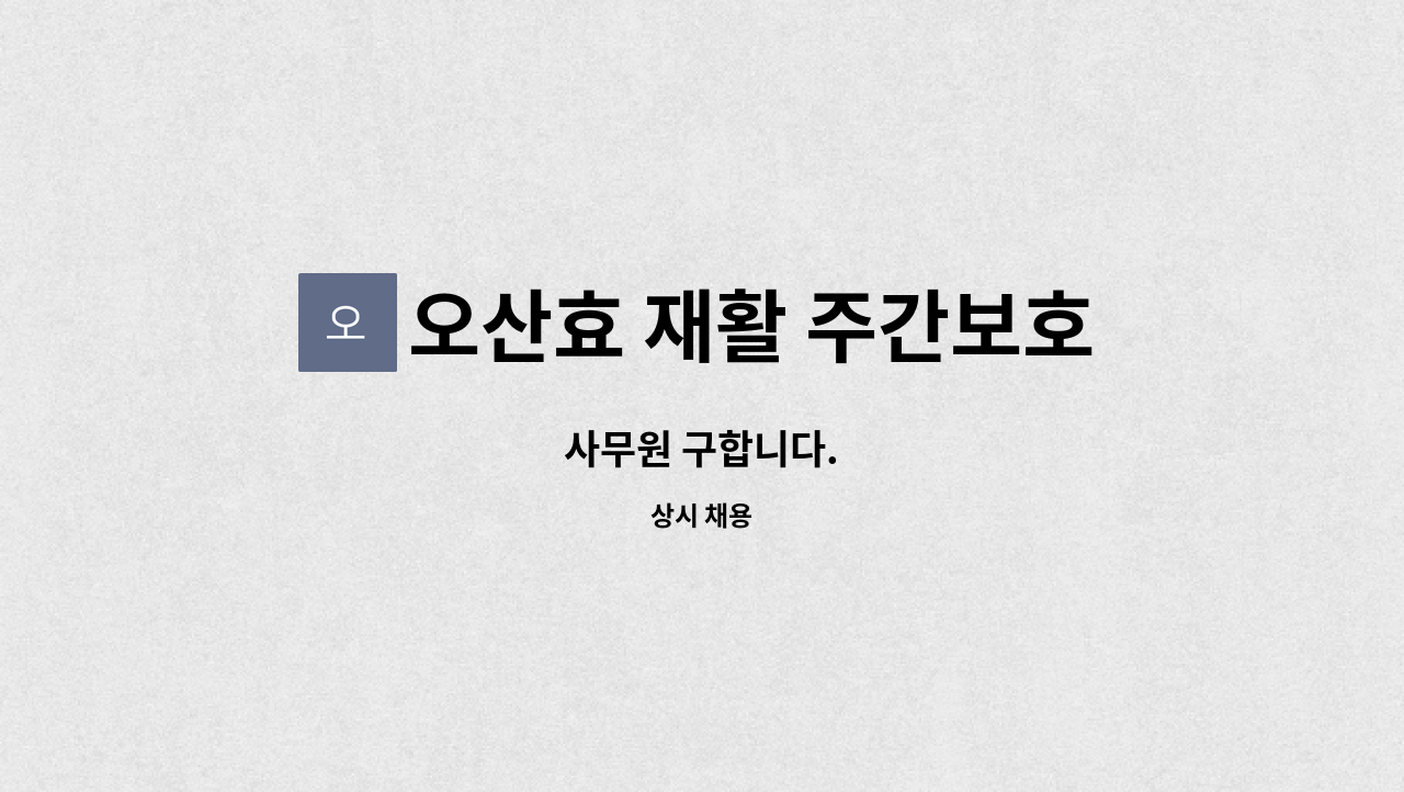 오산효 재활 주간보호센터 - 사무원 구합니다. : 채용 메인 사진 (더팀스 제공)
