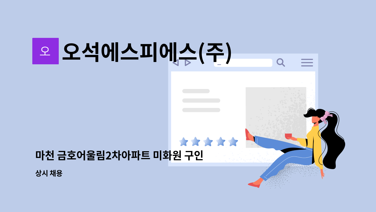 오석에스피에스(주) - 마천 금호어울림2차아파트 미화원 구인 : 채용 메인 사진 (더팀스 제공)