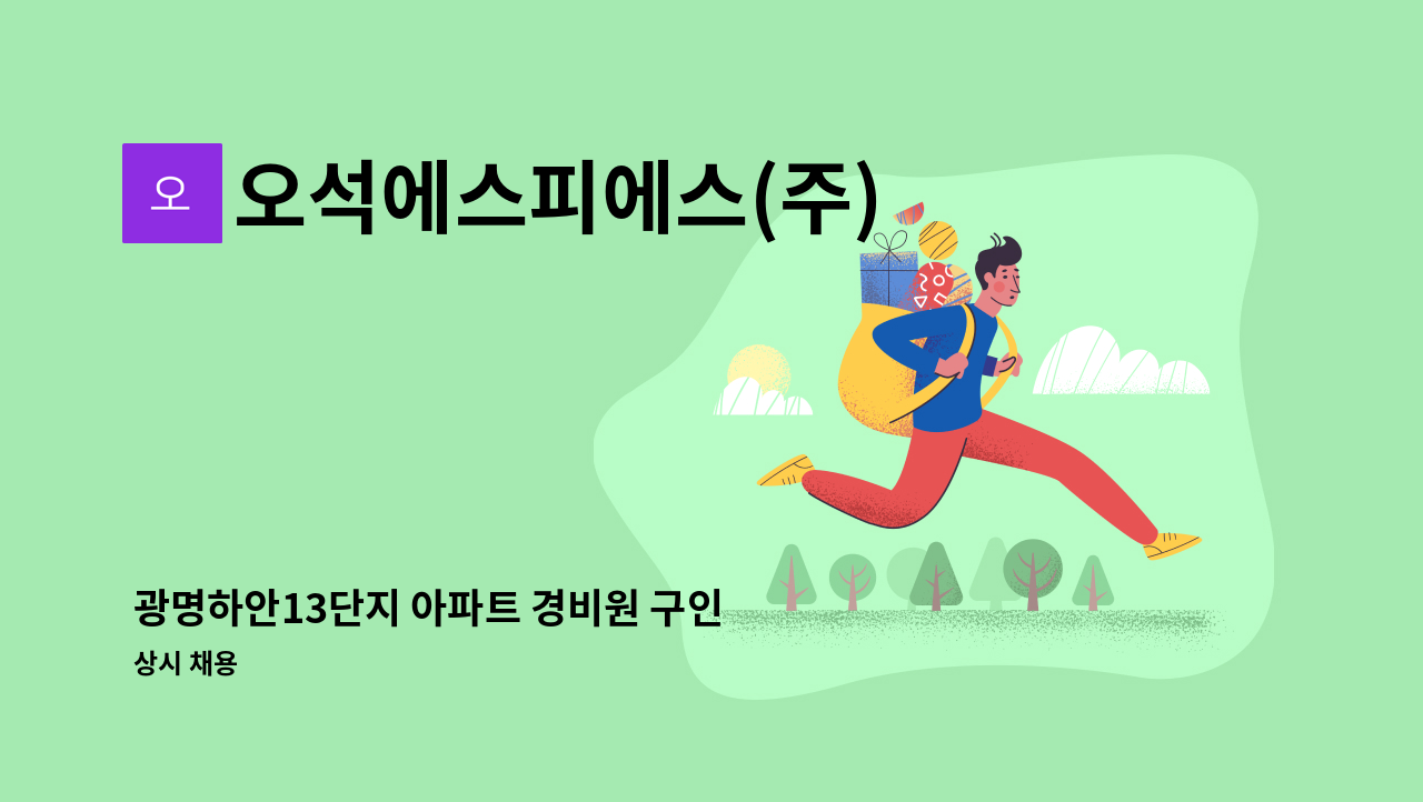 오석에스피에스(주) - 광명하안13단지 아파트 경비원 구인 : 채용 메인 사진 (더팀스 제공)