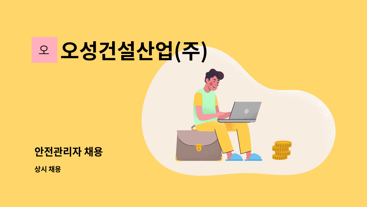 오성건설산업(주) - 안전관리자 채용 : 채용 메인 사진 (더팀스 제공)