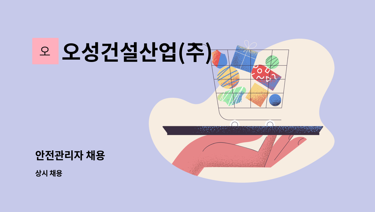 오성건설산업(주) - 안전관리자 채용 : 채용 메인 사진 (더팀스 제공)