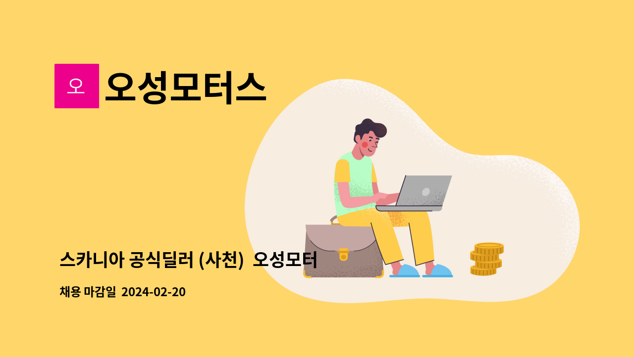 오성모터스 - 스카니아 공식딜러 (사천) 오성모터스 직원모집 (정비사) 공고 : 채용 메인 사진 (더팀스 제공)