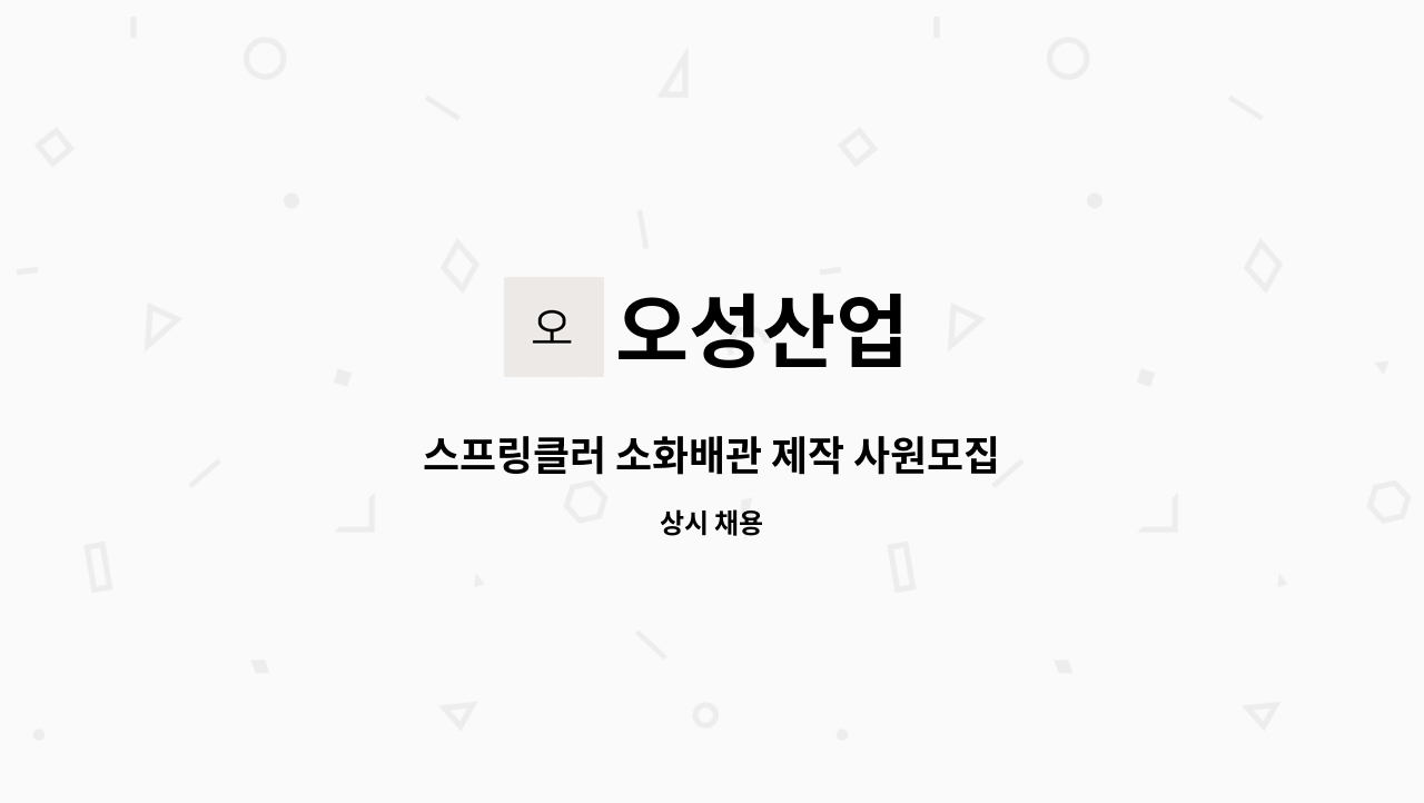 오성산업 - 스프링클러 소화배관 제작 사원모집 : 채용 메인 사진 (더팀스 제공)