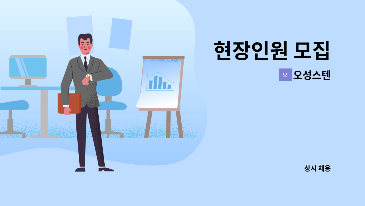 오성스텐 - 현장인원 모집 : 채용 메인 사진 (더팀스 제공)