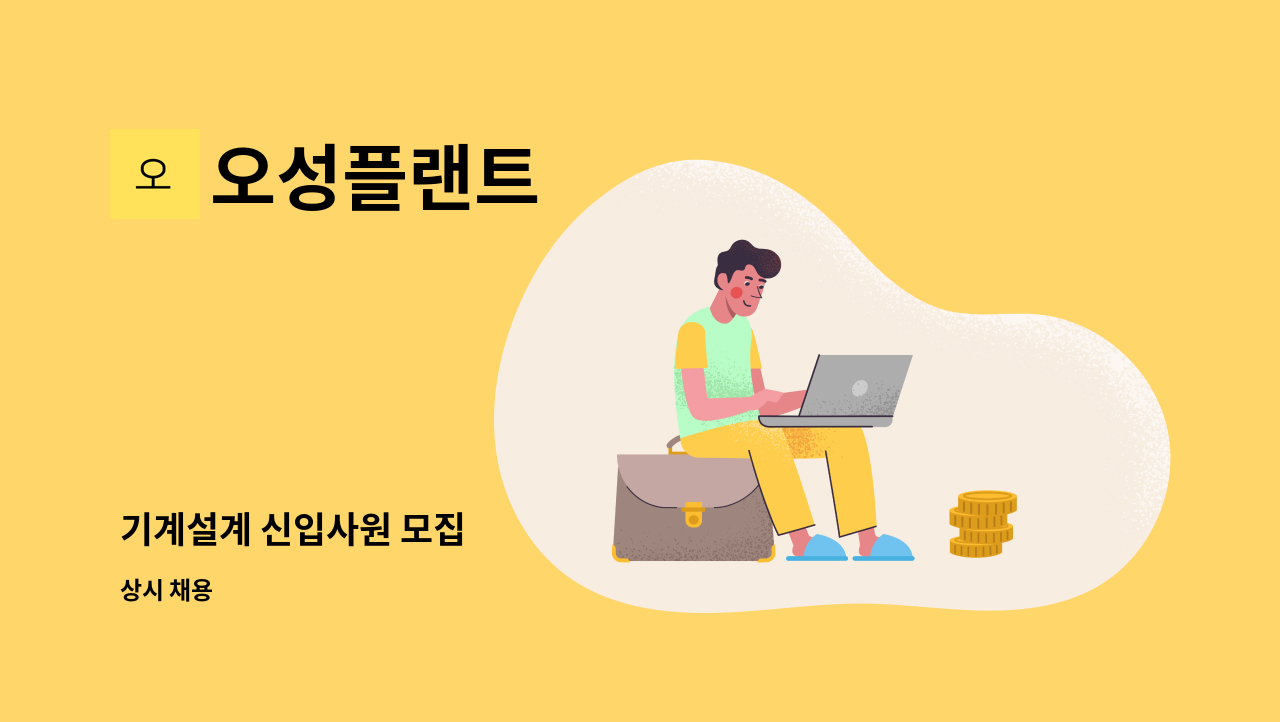 오성플랜트 - 기계설계 신입사원 모집 : 채용 메인 사진 (더팀스 제공)