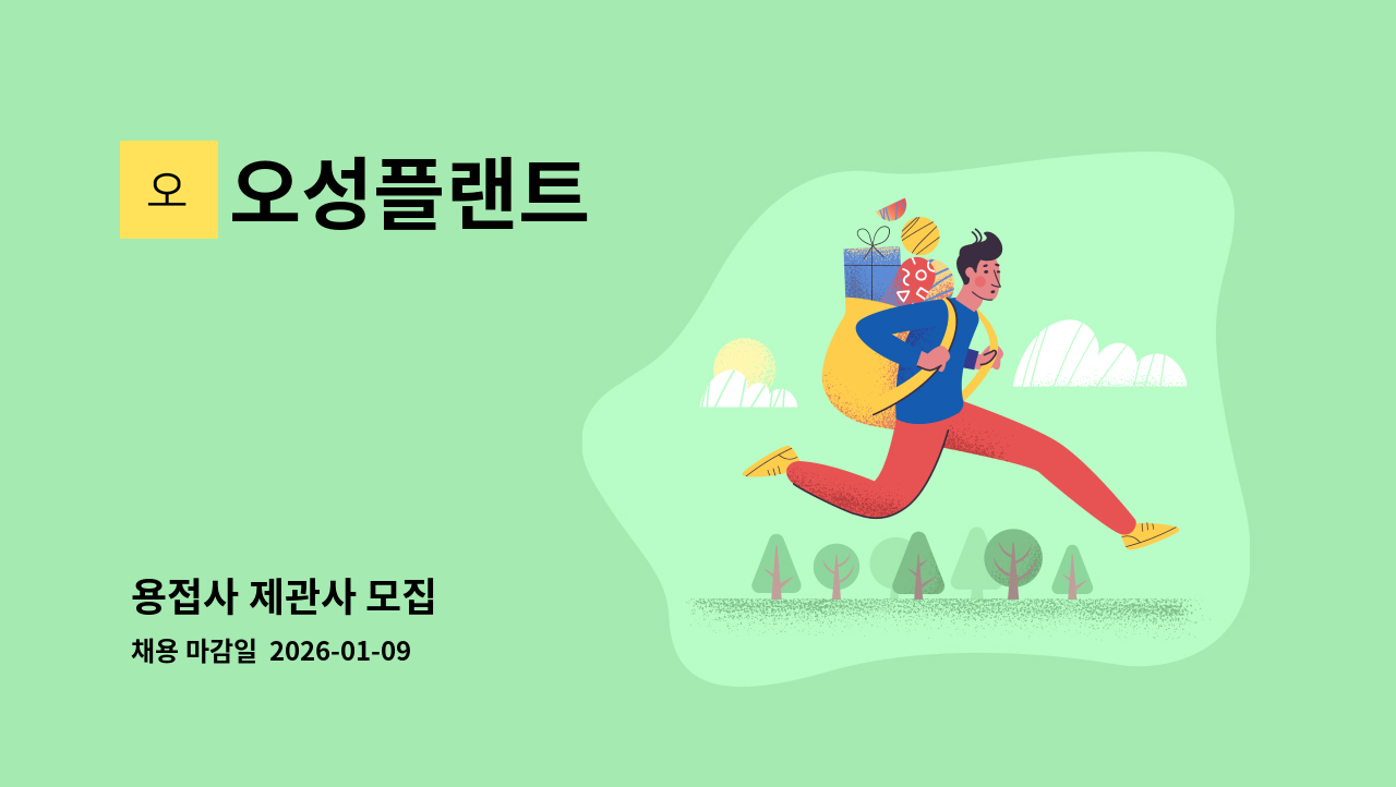 오성플랜트 - 용접사 제관사 모집 : 채용 메인 사진 (더팀스 제공)