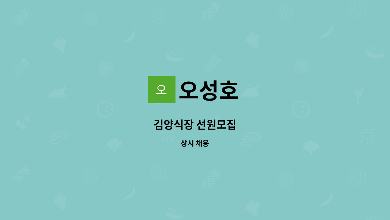 오성호 - 김양식장 선원모집 : 채용 메인 사진 (더팀스 제공)
