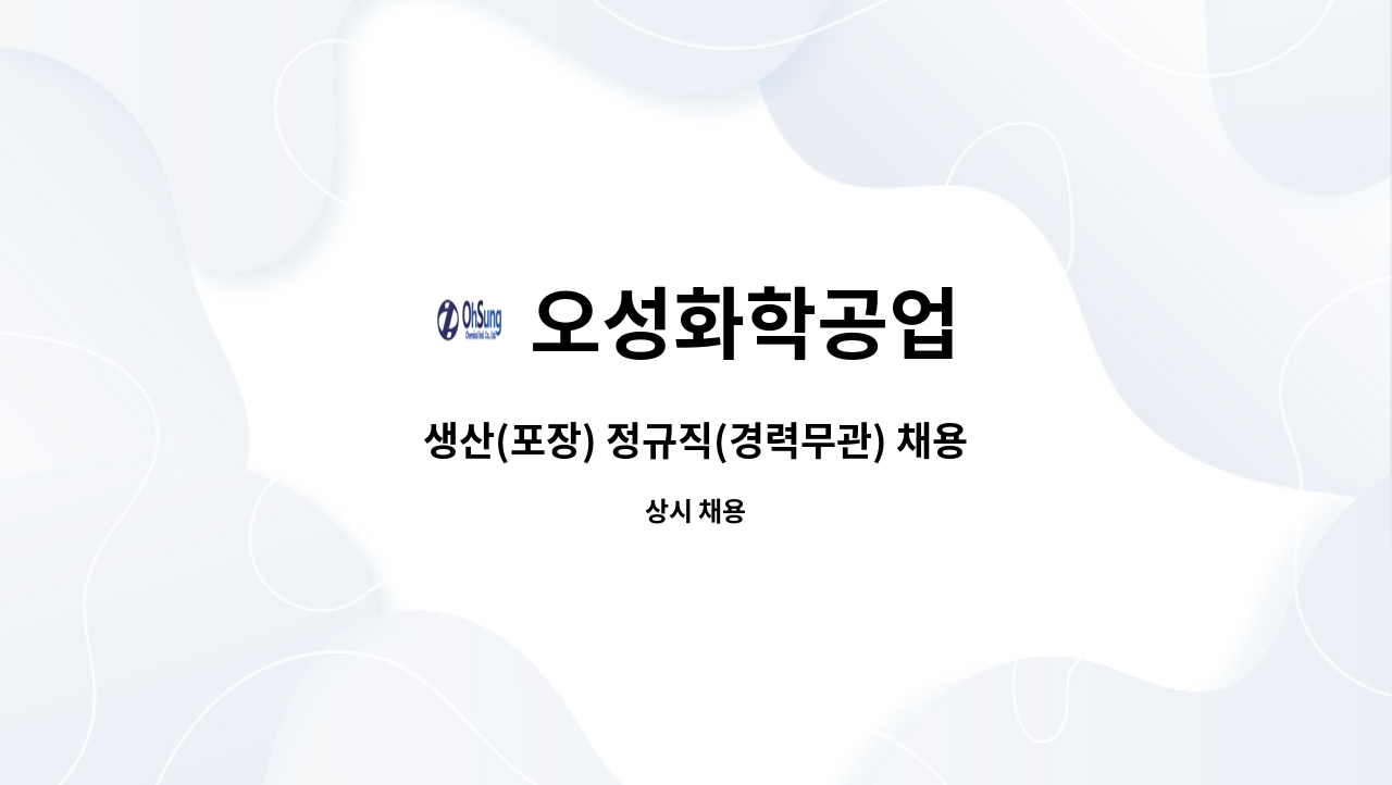 오성화학공업 - 생산(포장) 정규직(경력무관) 채용 : 채용 메인 사진 (더팀스 제공)