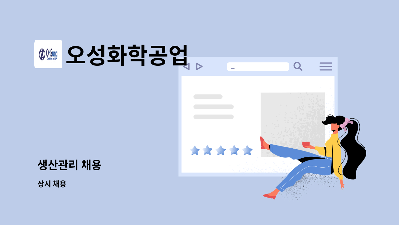 오성화학공업 - 생산관리 채용 : 채용 메인 사진 (더팀스 제공)