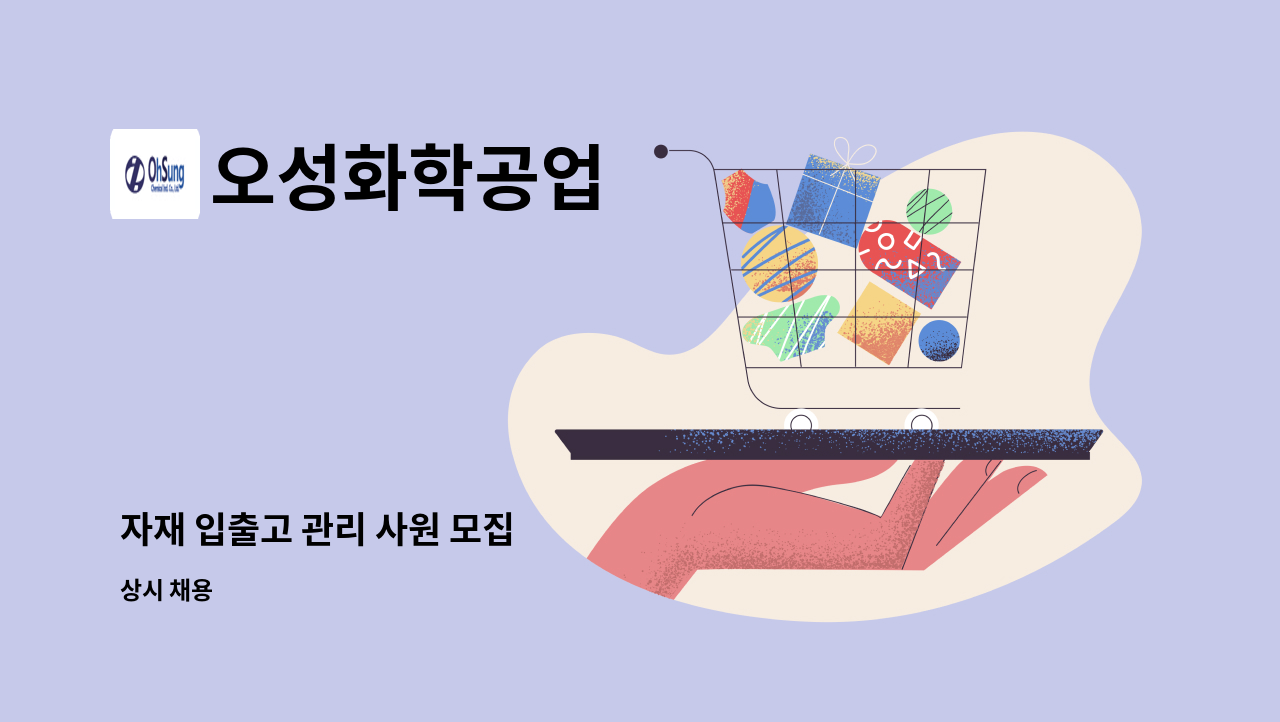 오성화학공업 - 자재 입출고 관리 사원 모집 : 채용 메인 사진 (더팀스 제공)